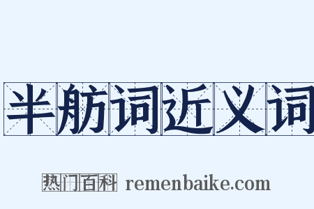 半舫词近义词是什么意思的图片